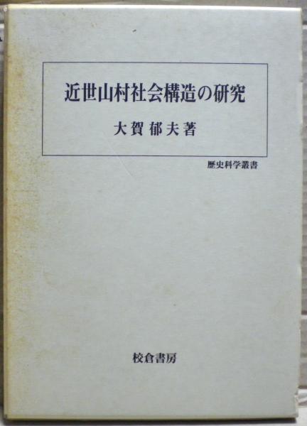 鹿児島方言辞典(嶋戸貞義 著) / 光国家書店 / 古本、中古本、古