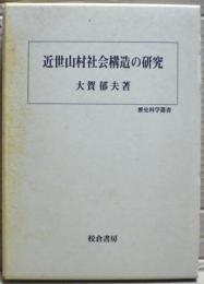 近世山村社会構造の研究