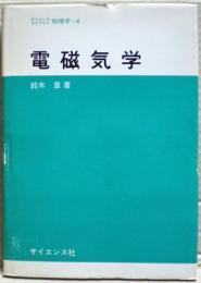 電磁気学