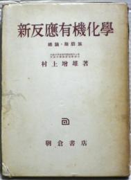 新反応有機化学 : 総論・脂肪族