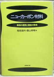 ニューカーボン材料 : 構造の構築と機能の発現