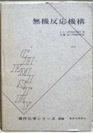 無機反応機構