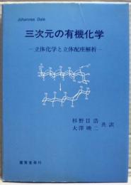 三次元の有機化学 : 立体化学と立体配座解析