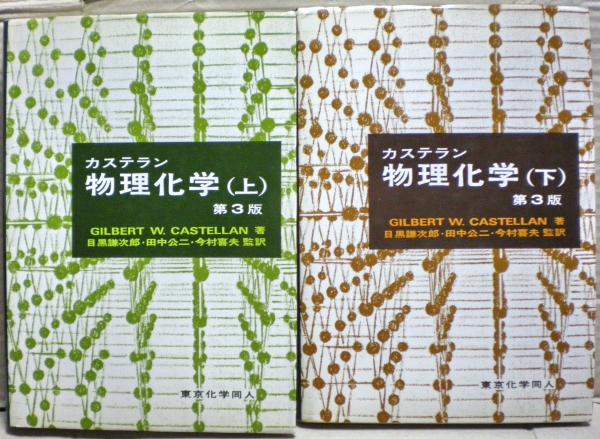 福袋セール 物理化学(カステラン 著 光国家書店 / ほか監訳) 目黒謙次郎 ; 自然科学と技術