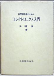 自然科学者のためのエレクトロニクス入門