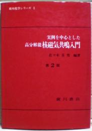 実例を中心とした高分解能核磁気共鳴入門