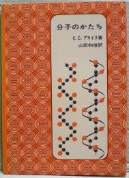 分子のかたち
