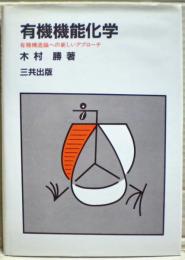 有機機能化学 : 有機構造論への新しいアプローチ