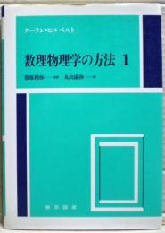 数理物理学の方法
