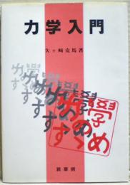 力学入門