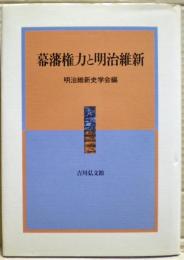 幕藩権力と明治維新