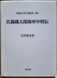佐藤鐵太郎海軍中将伝