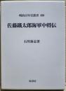 佐藤鐵太郎海軍中将伝 ＜明治百年史叢書 第450巻＞