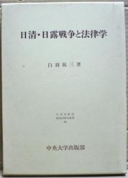 日清・日露戦争と法律学