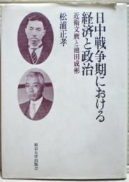 日中戦争期における経済と政治 : 近衛文麿と池田成彬