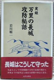 実録・万里の長城攻防秘話