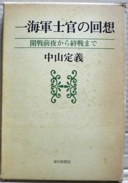一海軍士官の回想 開戦前夜から終戦まで 一海軍士官の回想 : 開戦前夜から終戦まで(中山定義 著) / 古本、中古