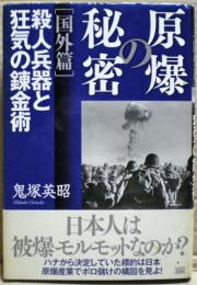 原爆の秘密