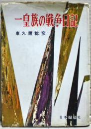 一皇族の戦争日記