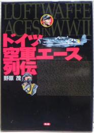 ドイツ空軍エース列伝