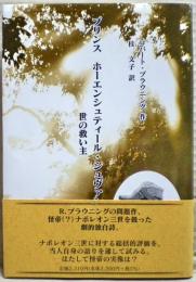 プリンスホーエンシュティール・シュヴァンガウ世の救い主
