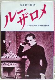 ルー・ザロメ : ニーチェ・リルケ・フロイトを生きた女