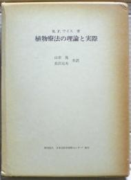 植物療法の理論と実際