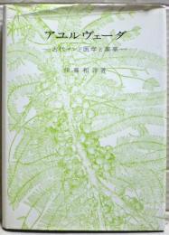 アユルヴェーダ : 古代インド医学と薬草