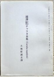 国訳古代印度医典チャラカ本集　「立命館大学」抜刷　