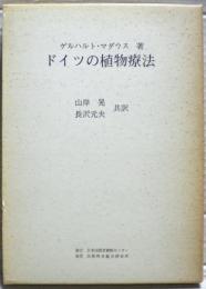 ドイツの植物療法