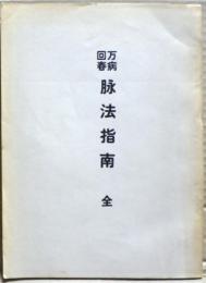 万病回春　脉法指南