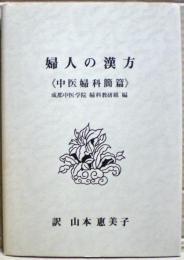 婦人の漢方　〈中医婦科簡篇〉