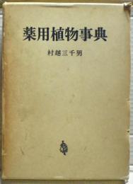薬用植物事典