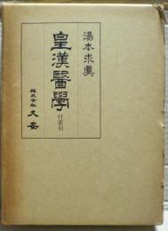 皇漢医学