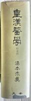 皇漢医学