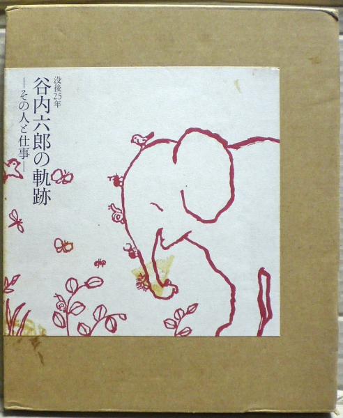 日本建築の装飾(伊藤延男執筆・編集) / 光国家書店 / 古本、中古