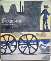 没後25年谷内六郎の軌跡 : その人と仕事