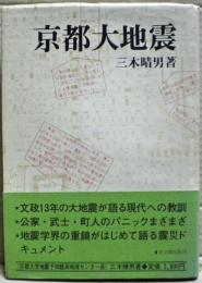 京都大地震 : 文政13年の直下型地震に学ぶ