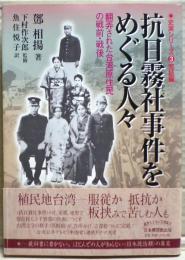抗日霧社事件をめぐる人々 : 翻弄された台湾原住民の戦前・戦後