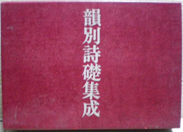 韻別詩礎集成(服部承風編著) / 古本、中古本、古書籍の通販は