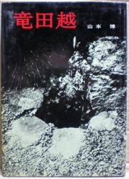 竜田越