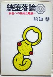 続堕落論 : 安吾への接近と離脱