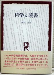 科学と読書