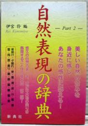 自然表現の辞典