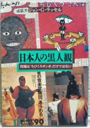 日本人の黒人観 : 問題は『ちびくろサンボ』だけではない