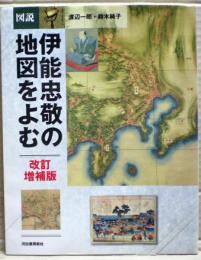 図説伊能忠敬の地図をよむ