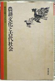農耕文化と古代社会