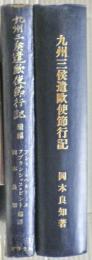 九州三侯遣欧使節行記