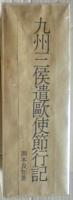 九州三侯遣欧使節行記