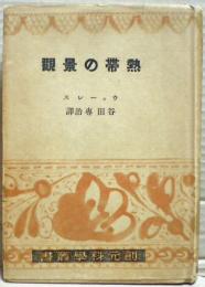 熱帯の景観